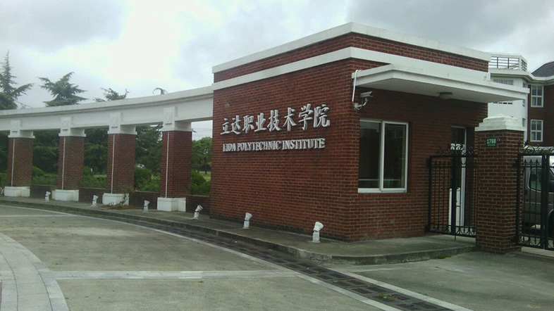 上海立達學(xué)院